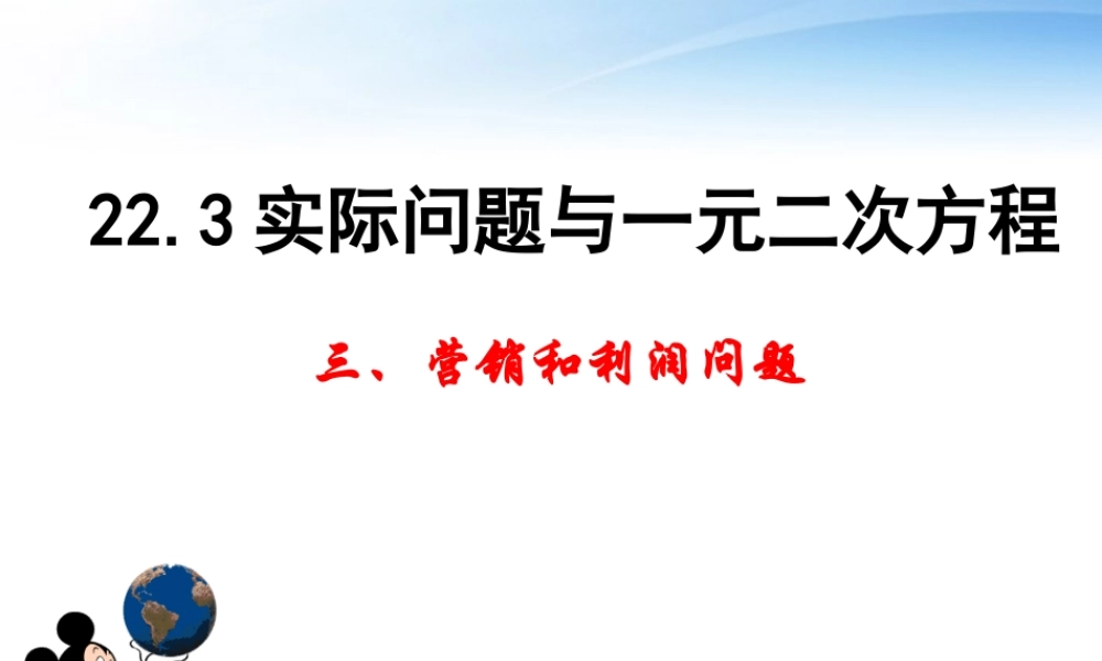 九年级数学上册 223(实际问题与一元二次方程)(营销和利润问题)课件 人教新课标版 课件