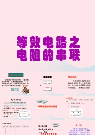 九年级物理上册 53 等效电路课件 (新版)教科版 课件