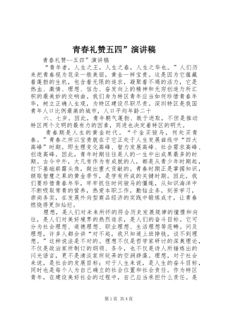 青春礼赞五四”演讲稿