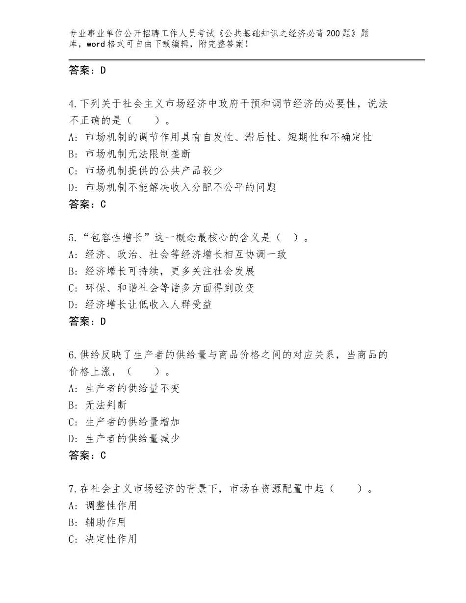 2024年贵州省余庆县事业单位公开招聘工作人员考试《公共基础知识之经济必背200题》内部题库及答案（典优）_第2页