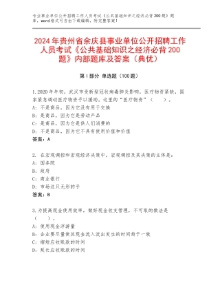 2024年贵州省余庆县事业单位公开招聘工作人员考试《公共基础知识之经济必背200题》内部题库及答案（典优）