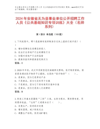2024年安徽省无为县事业单位公开招聘工作人员《公共基础知识专项训练》大全（名师系列）