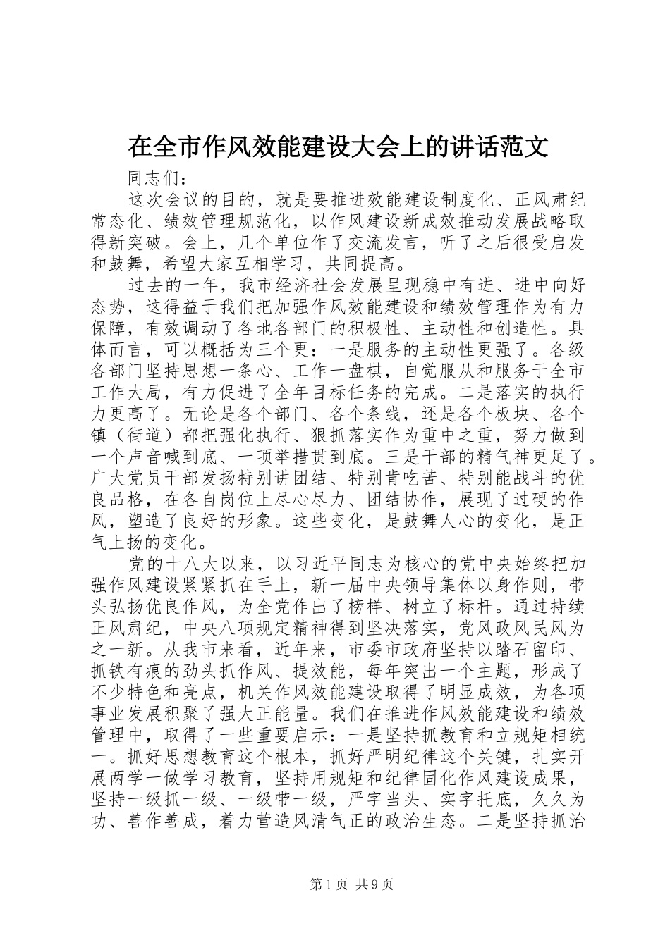 在全市作风效能建设大会上的讲话范文_第1页