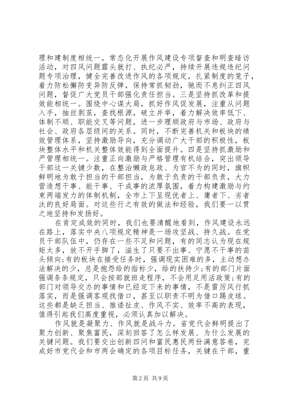 在全市作风效能建设大会上的讲话范文_第2页