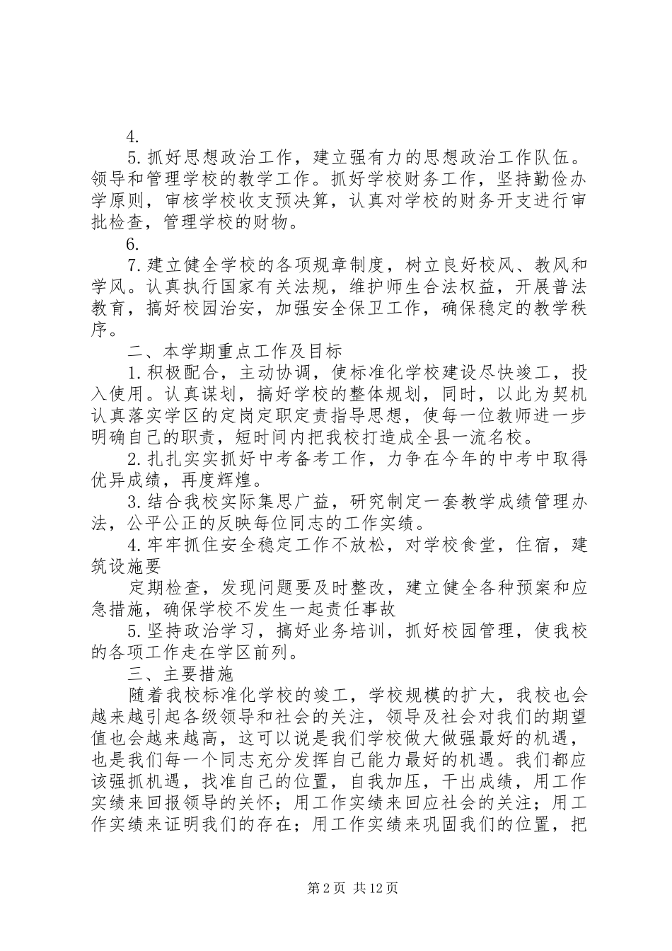 校长履职尽责发言稿_第2页