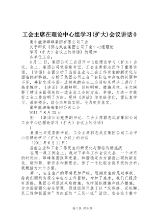 工会主席在理论中心组学习(扩大)会议讲话0