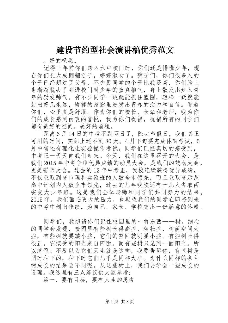 建设节约型社会演讲稿优秀范文_第1页