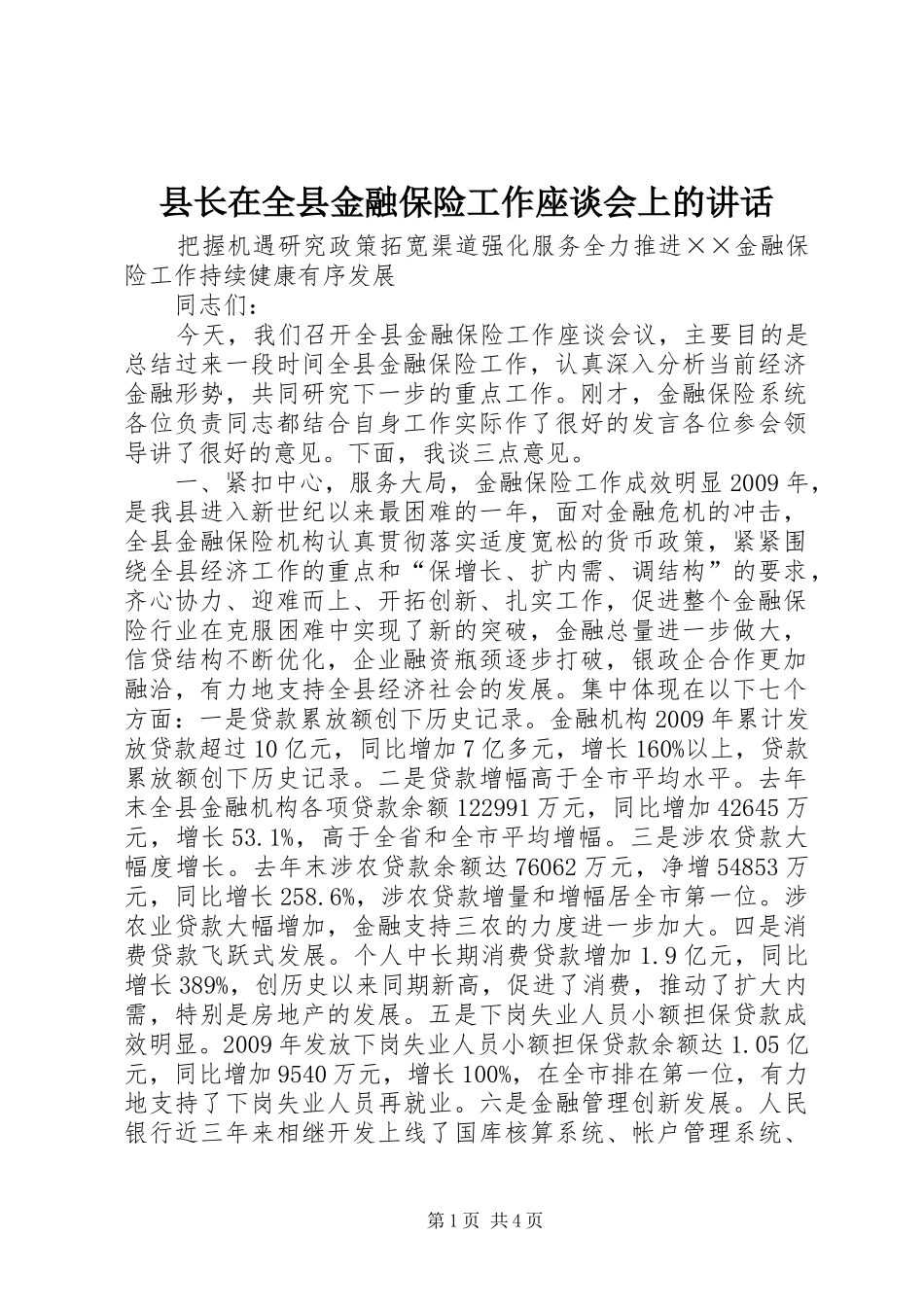县长在全县金融保险工作座谈会上的讲话_第1页