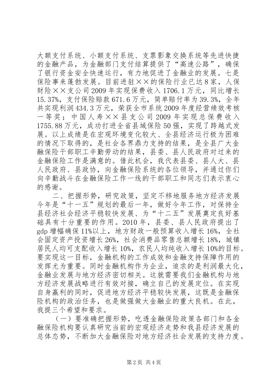 县长在全县金融保险工作座谈会上的讲话_第2页