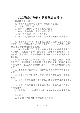 元旦晚会开场白：新春晚会主持词