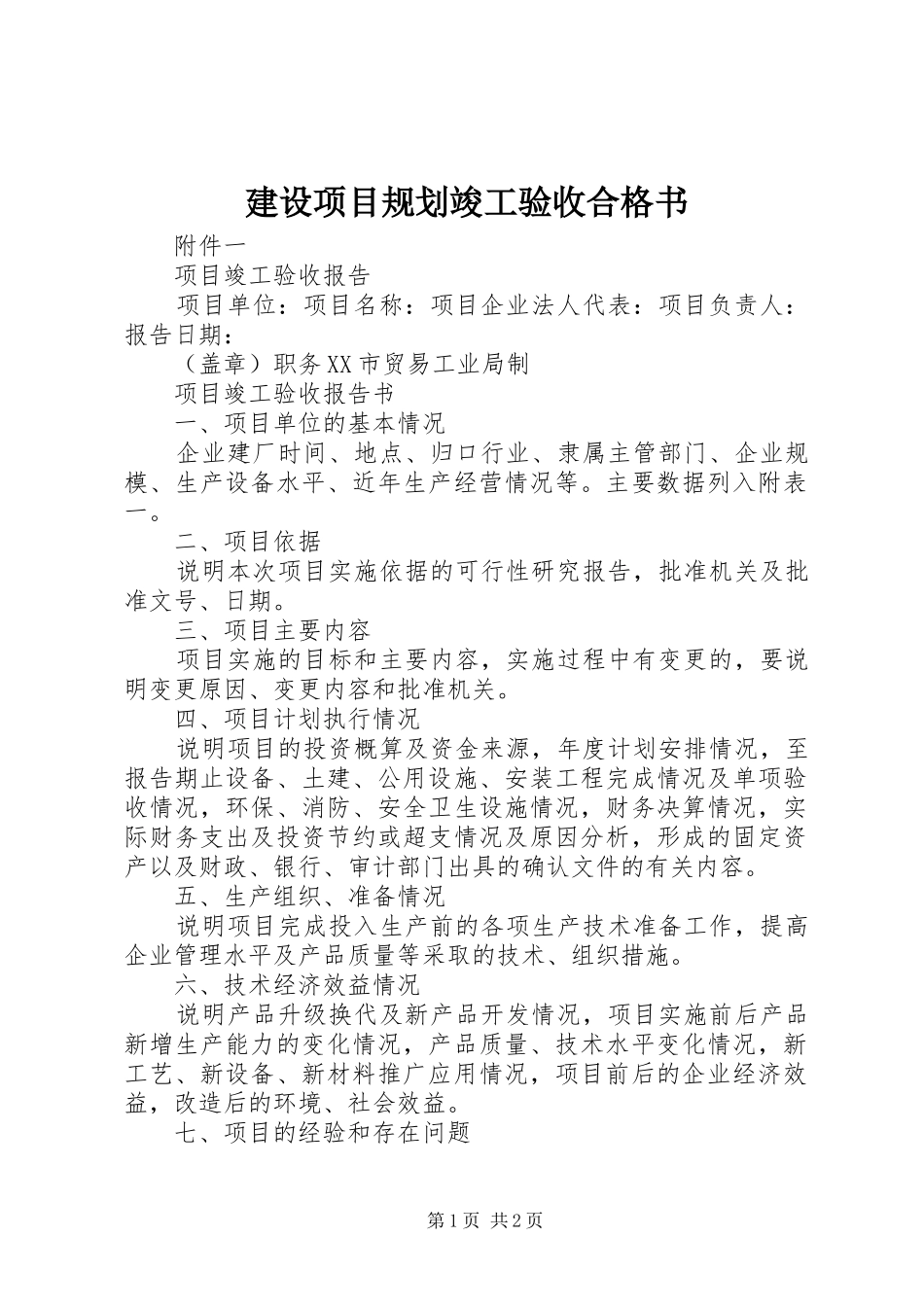 建设项目规划竣工验收合格书_第1页