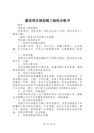 建设项目规划竣工验收合格书