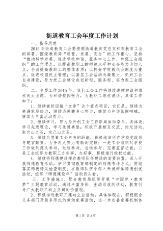 街道教育工会年度工作计划