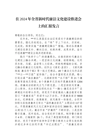 在2024年全省新时代廉洁文化建设推进会上的汇报发言