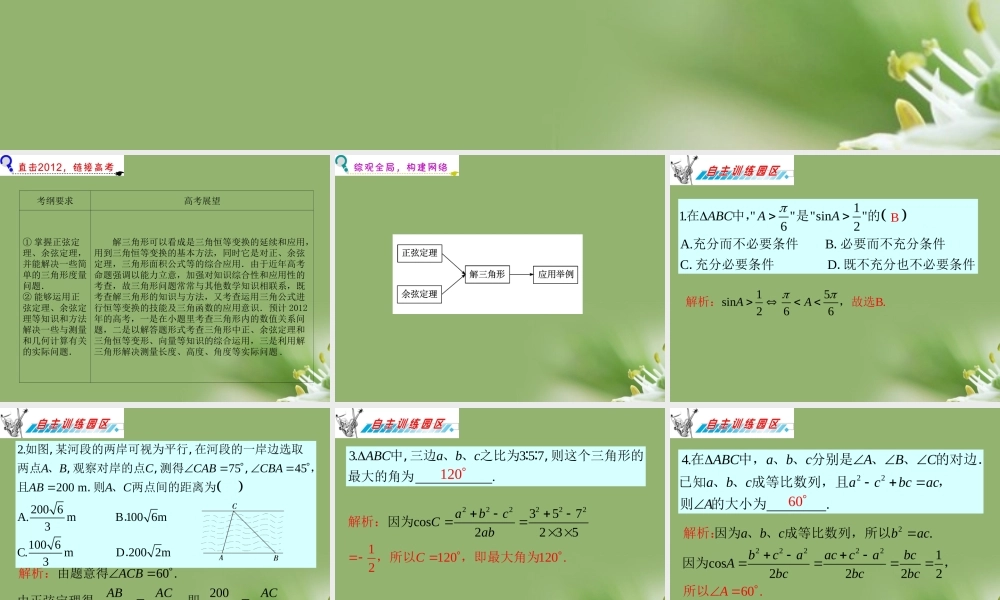 广东省高三数学 第6章第1节 正弦定理和余弦定理课件 理 课件