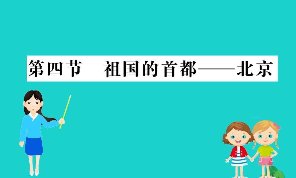 八年级地理下册 第六章 第四节 祖国的首都 北京习题课件(新版)新人教版 课件