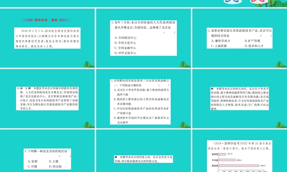 八年级地理下册 第六章 第四节 祖国的首都 北京习题课件(新版)新人教版 课件