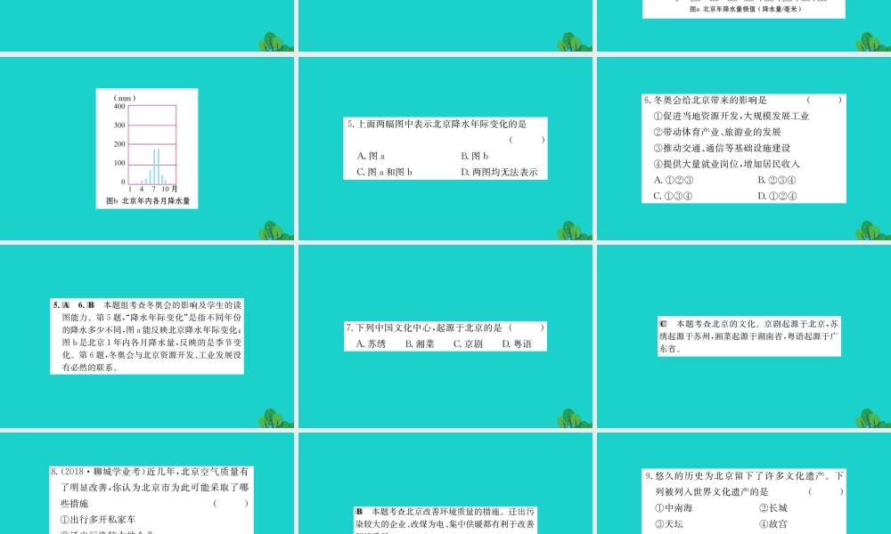 八年级地理下册 第六章 第四节 祖国的首都 北京习题课件(新版)新人教版 课件