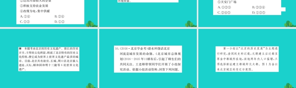 八年级地理下册 第六章 第四节 祖国的首都 北京习题课件(新版)新人教版 课件