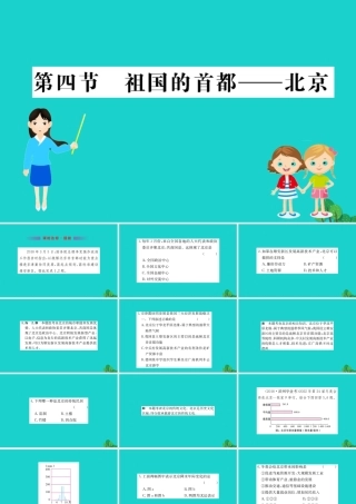 八年级地理下册 第六章 第四节 祖国的首都 北京习题课件(新版)新人教版 课件