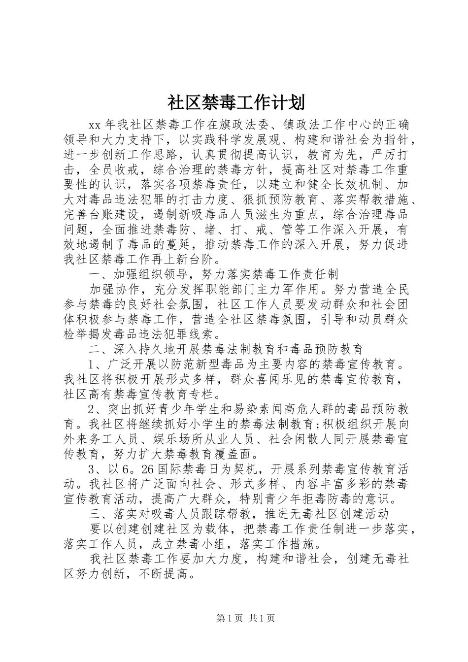 社区禁毒工作计划_1_第1页