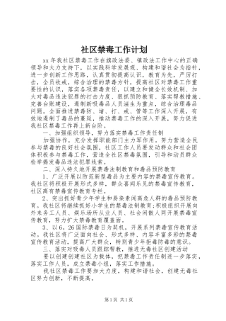 社区禁毒工作计划_1