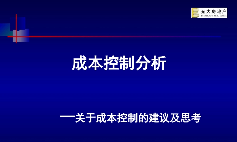光大房地产成本控制分析建议