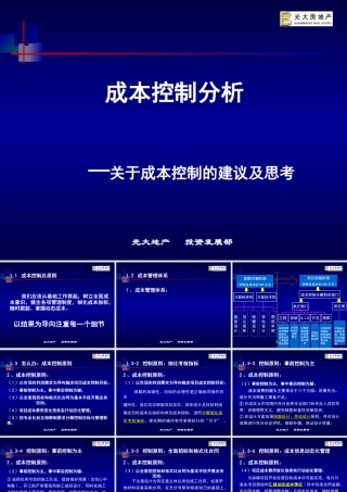 光大房地产成本控制分析建议