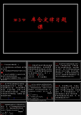 一、电荷库仑定律-(3)