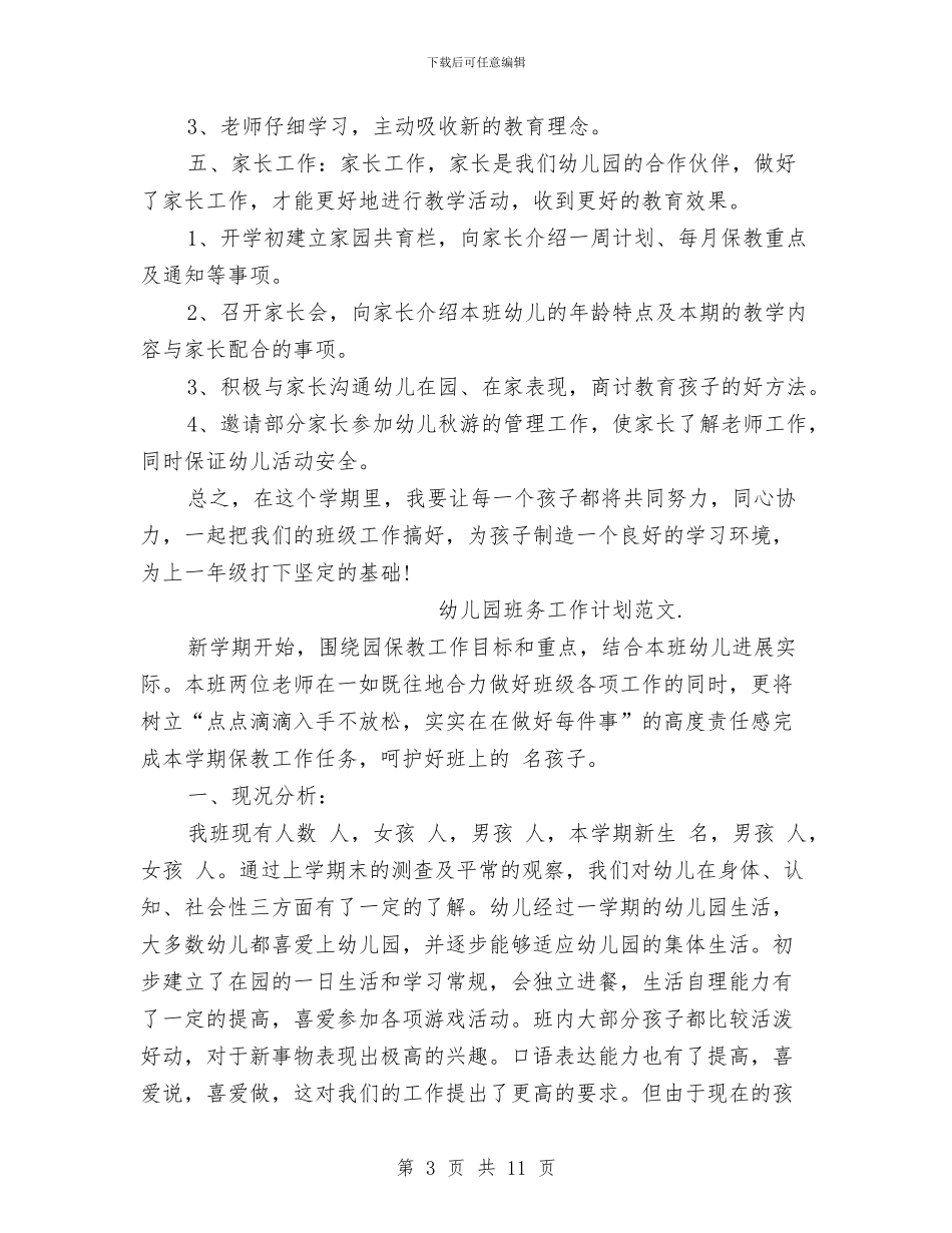 幼儿园班务工作计划范文3篇与幼儿园班务工作计划范文范文汇编_第3页