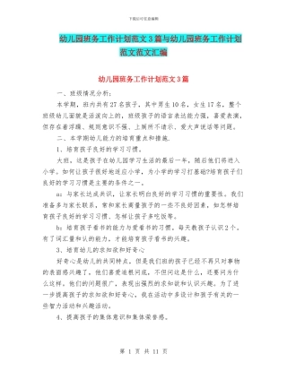 幼儿园班务工作计划范文3篇与幼儿园班务工作计划范文范文汇编