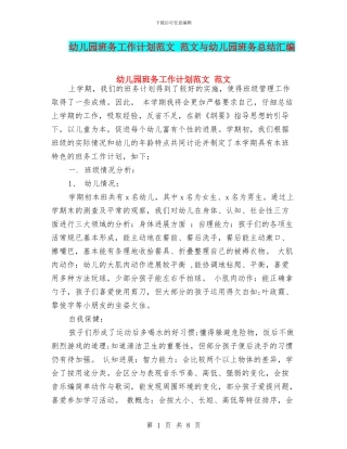幼儿园班务工作计划范文