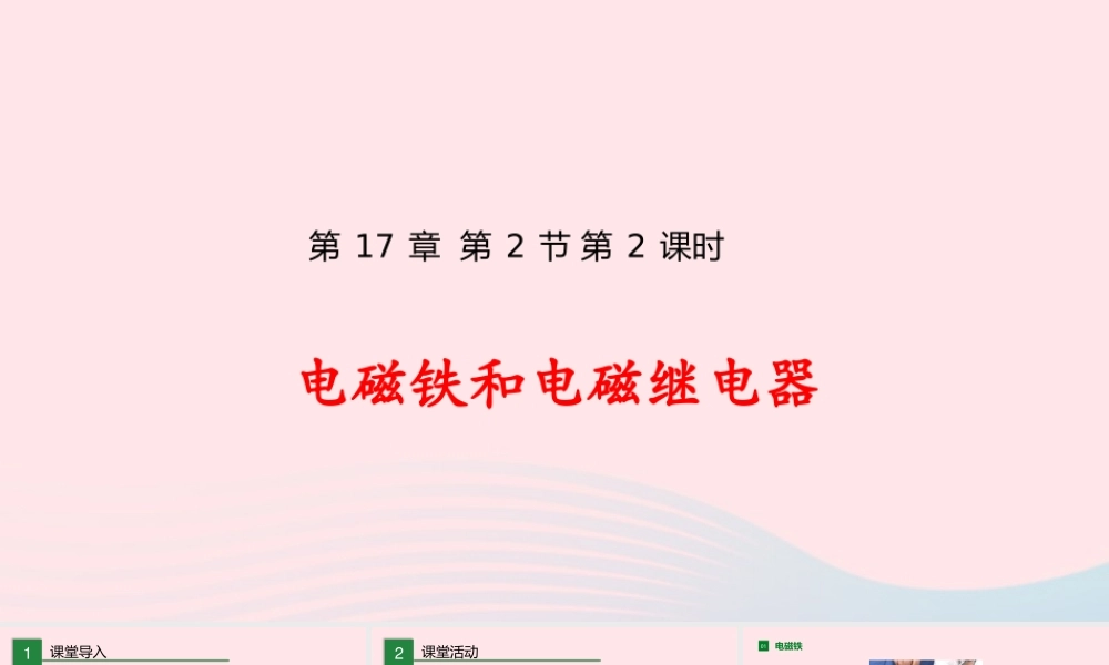 九年级物理全册 172 电流的磁场(第2课时)课件(新版)沪科版 课件