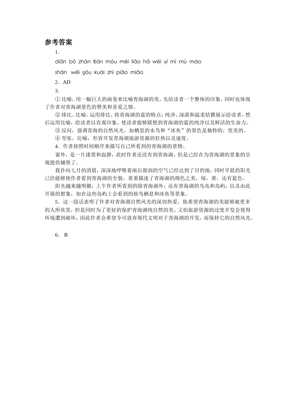 《青海湖-梦幻般的湖》自学评估_第2页