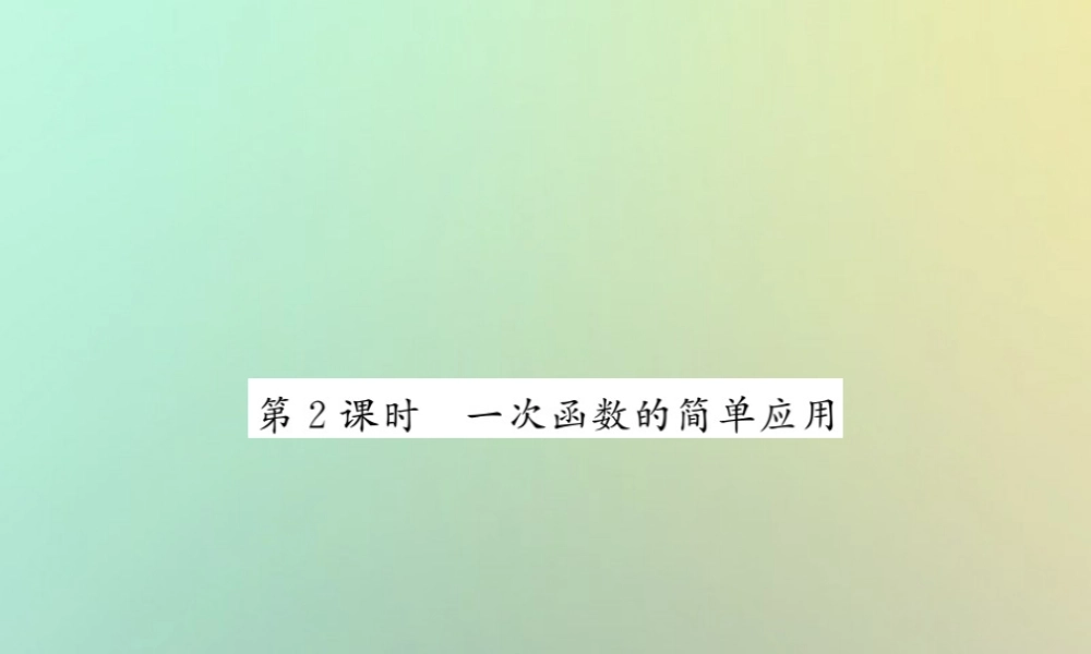 八年级数学上册 第四章 一次函数 4.4 一次函数的应用(2)习题课件 (新版)北师大版 课件