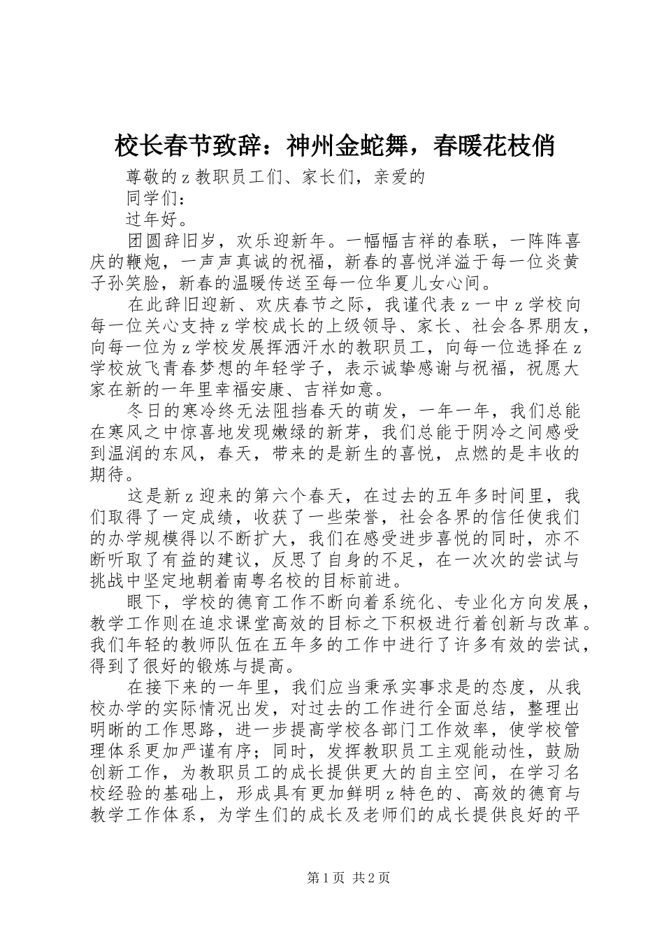校长春节致辞：神州金蛇舞，春暖花枝俏_第1页