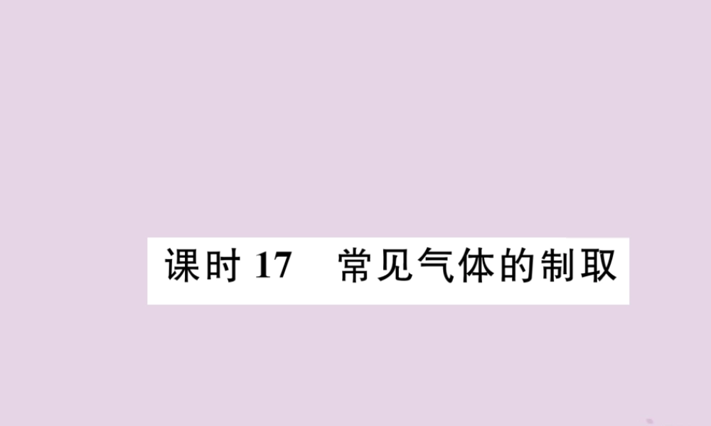 中考化学总复习 第1编 主题复习 模块5 科学探究 课时17 常见气体的制取(精讲)课件