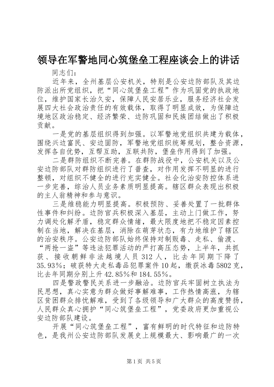 领导在军警地同心筑堡垒工程座谈会上的讲话_第1页