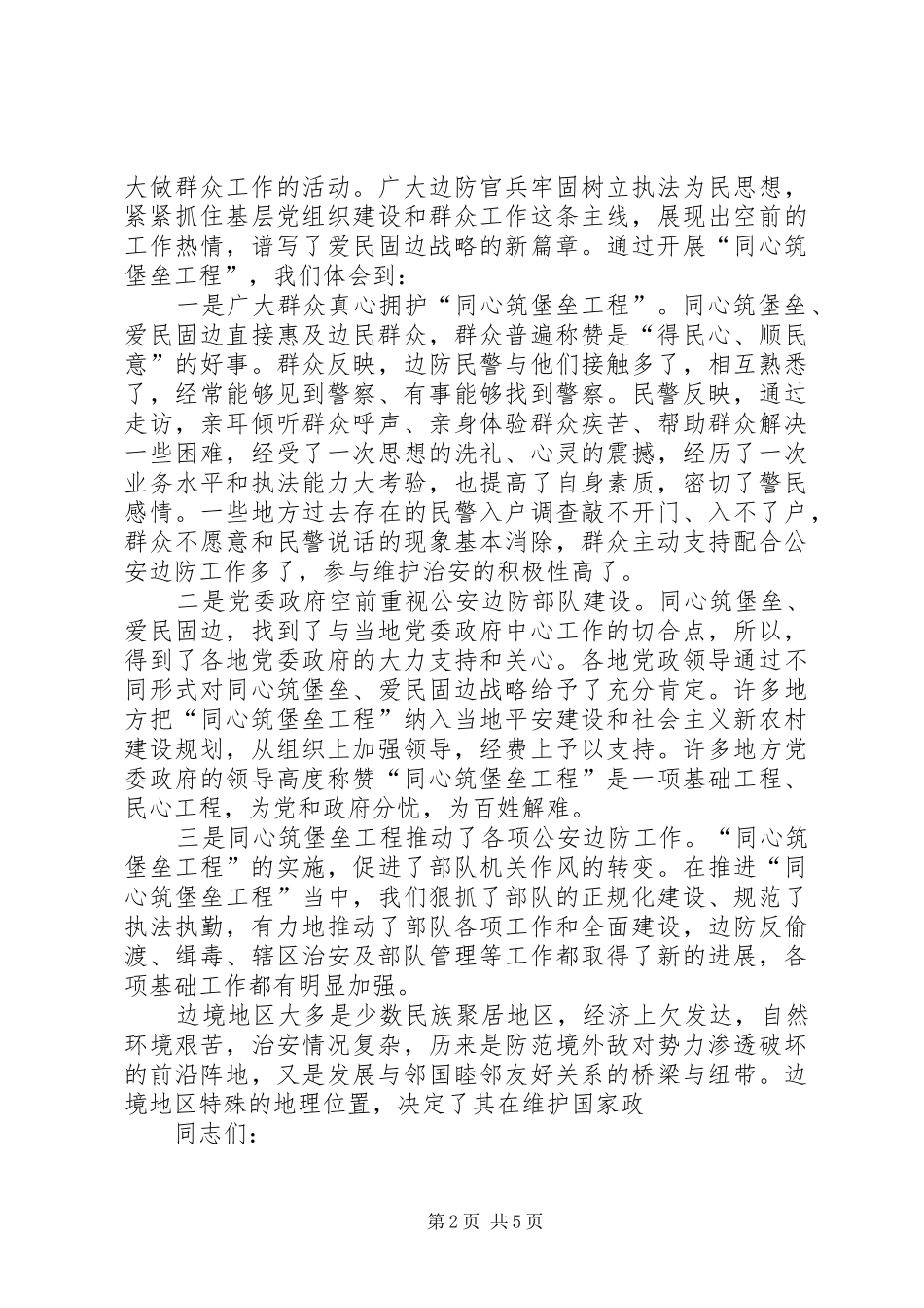领导在军警地同心筑堡垒工程座谈会上的讲话_第2页