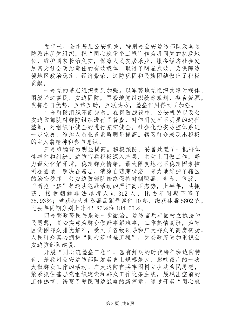 领导在军警地同心筑堡垒工程座谈会上的讲话_第3页