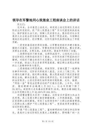 领导在军警地同心筑堡垒工程座谈会上的讲话