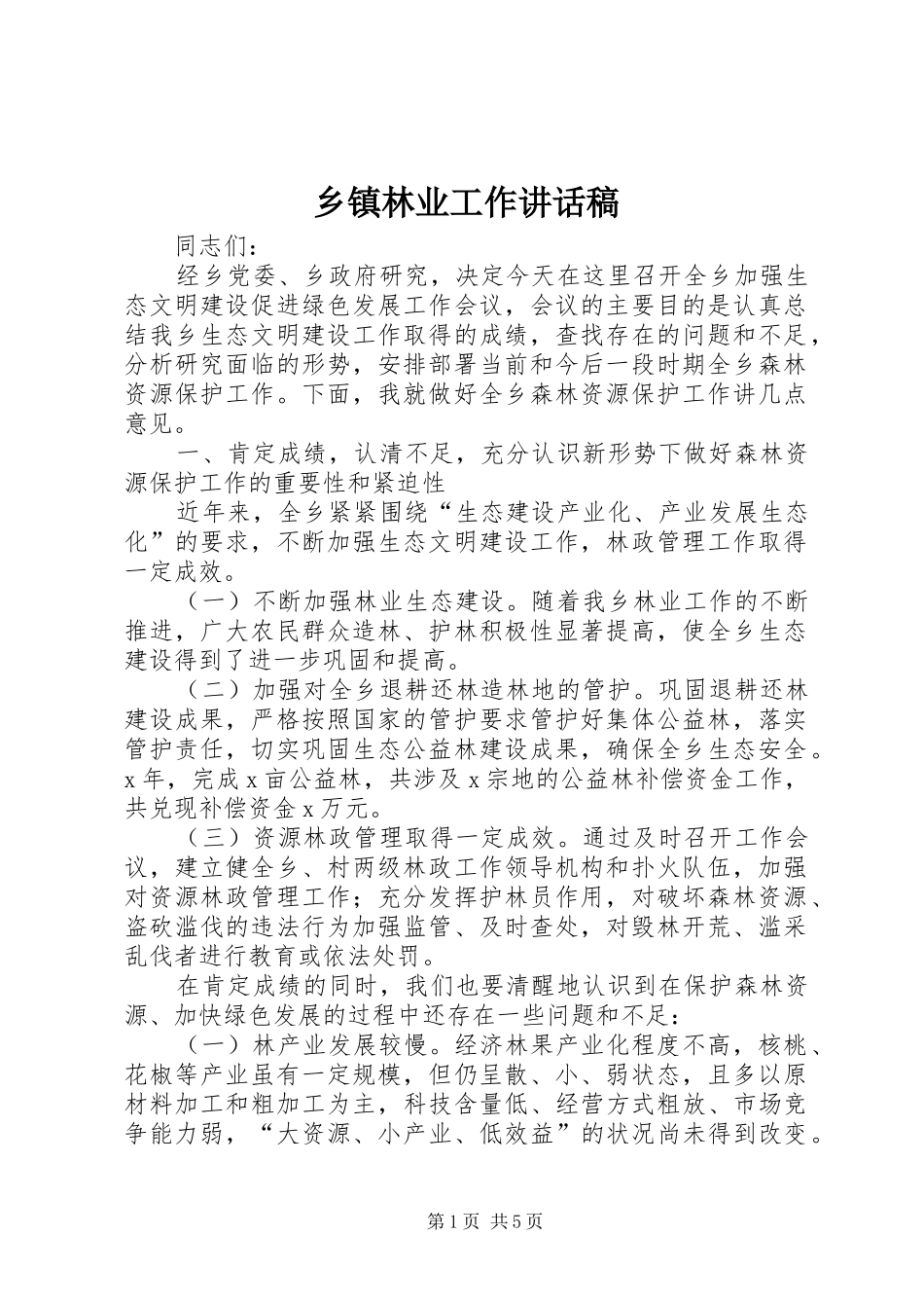 乡镇林业工作讲话稿_第1页