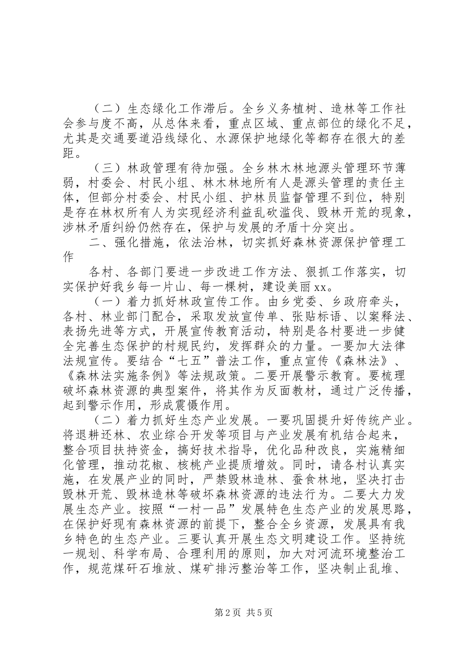 乡镇林业工作讲话稿_第2页