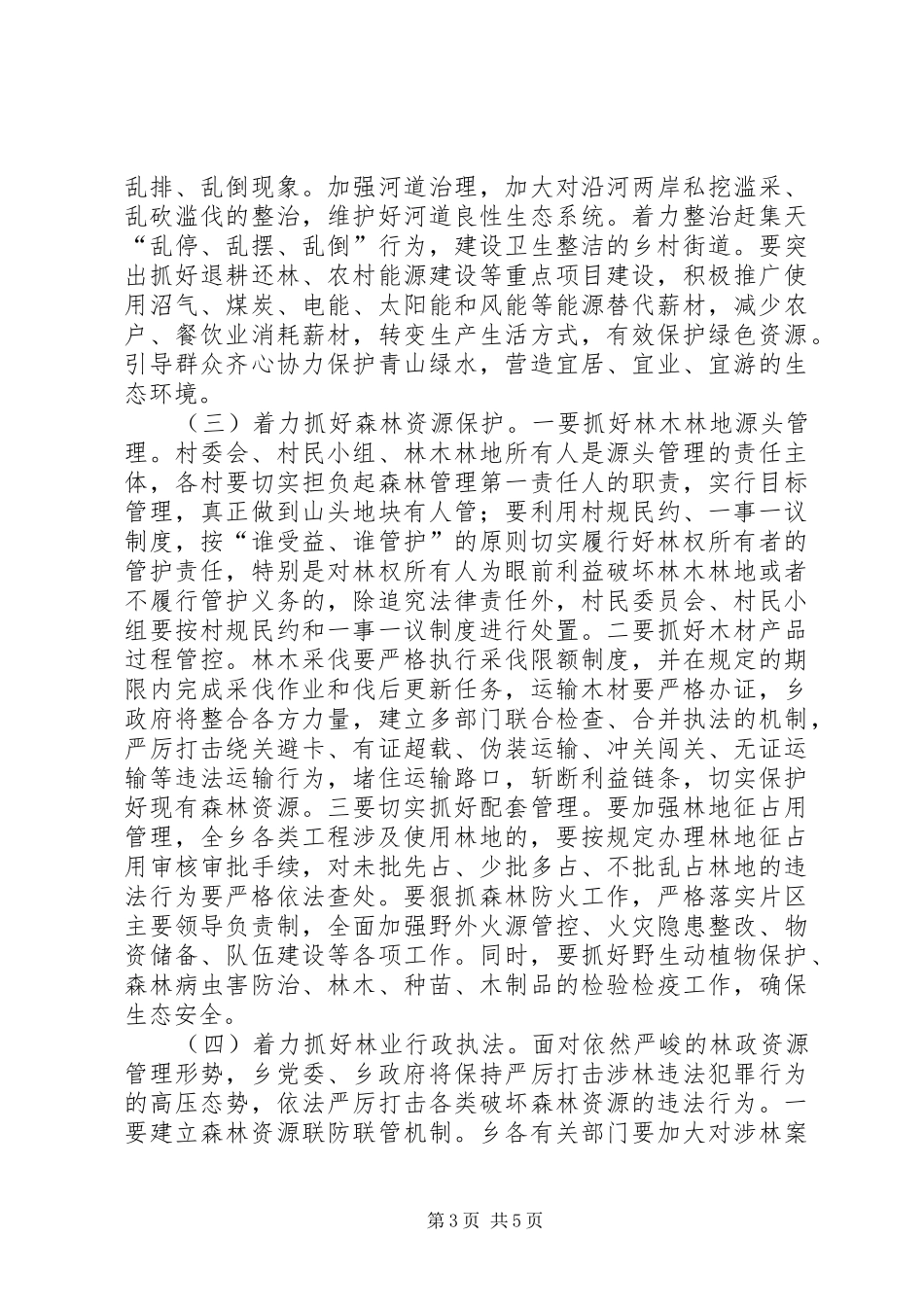 乡镇林业工作讲话稿_第3页