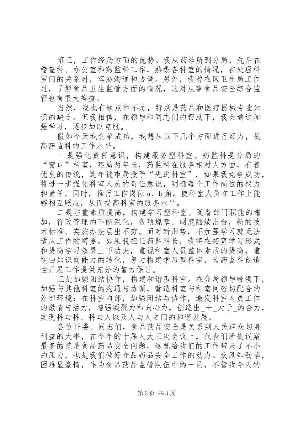 食药监药监科长竟岗发言稿_第2页