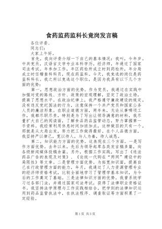 食药监药监科长竟岗发言稿