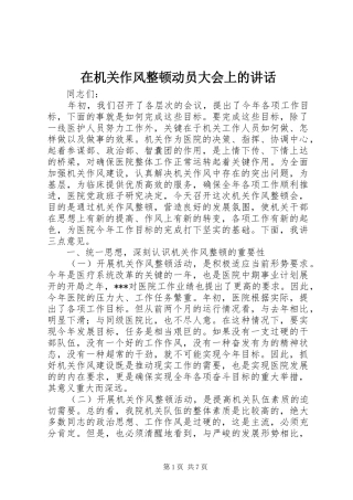 在机关作风整顿动员大会上的讲话