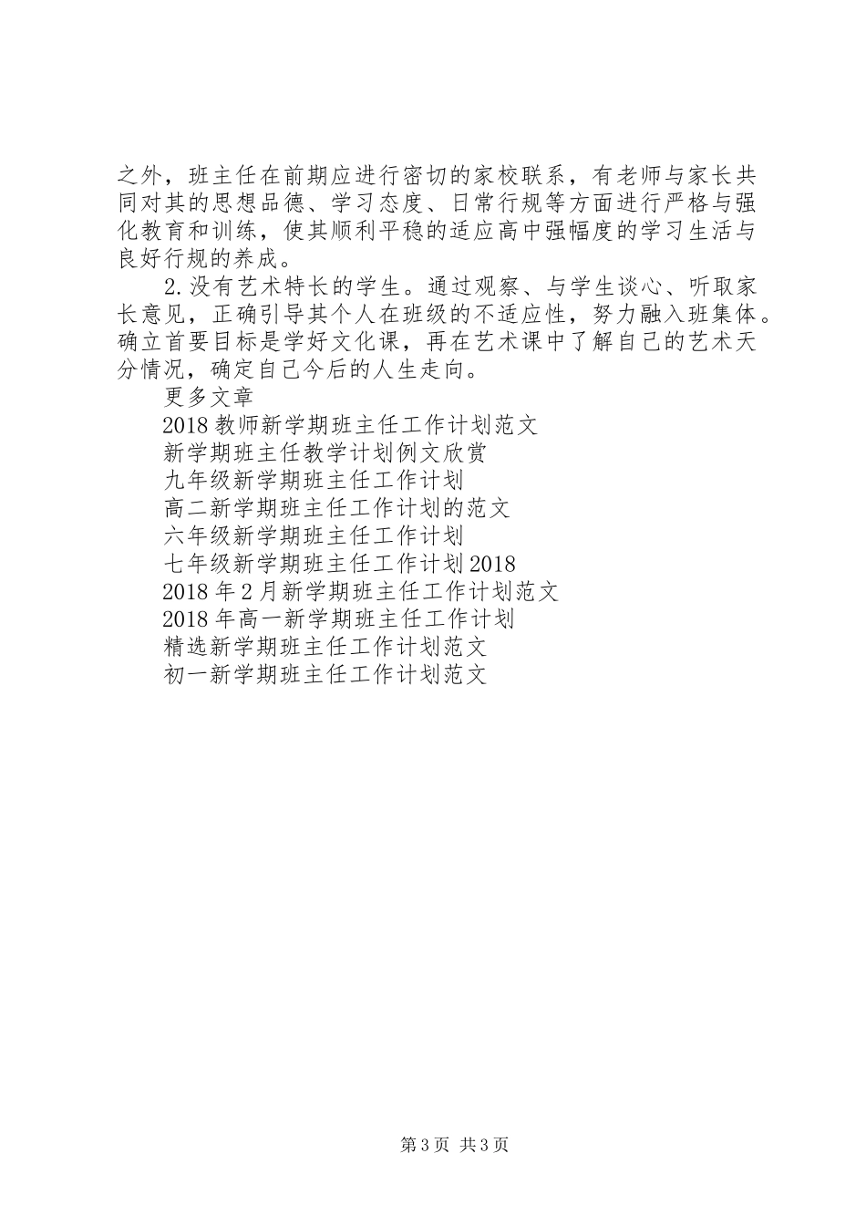 高一新学期班主任工作计划范文_第3页