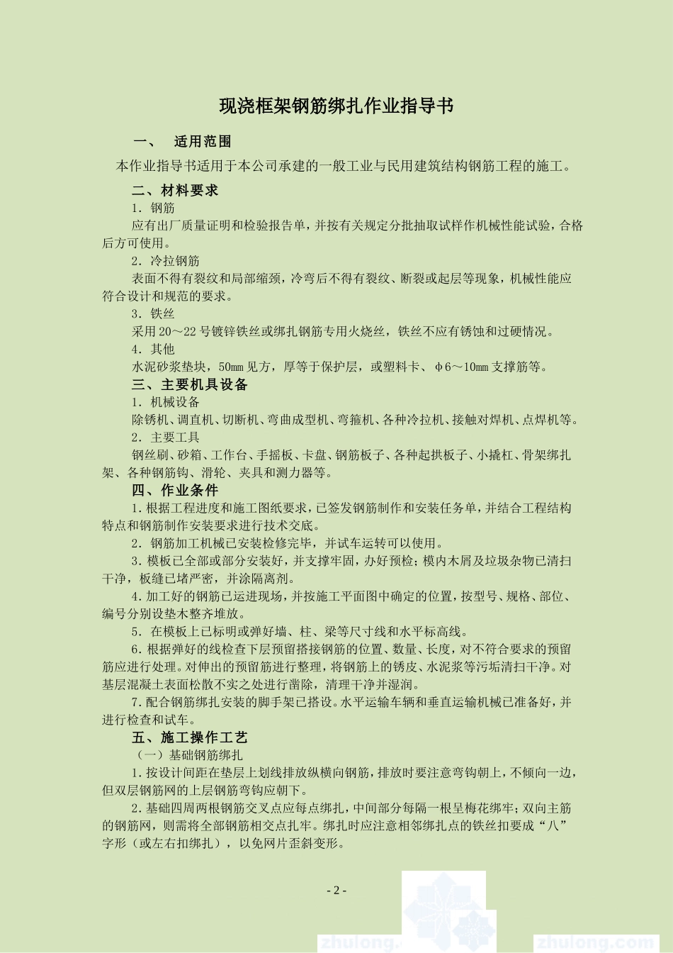 4.2.8现浇框架钢筋绑扎作业指导书_第2页