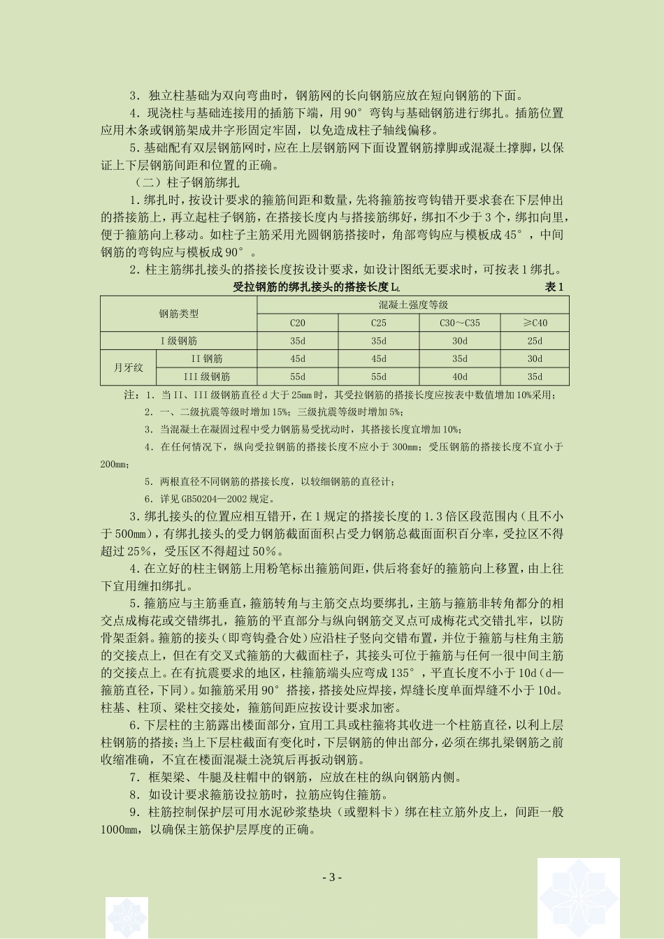 4.2.8现浇框架钢筋绑扎作业指导书_第3页